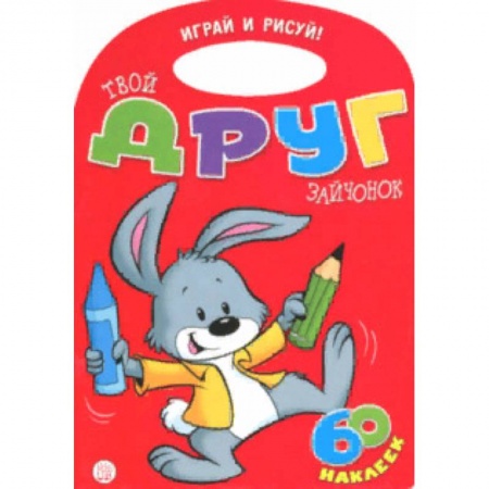 Развивающие раскраски, книга Играй и рисуй! Твой друг зайчонок купить по низкой цене