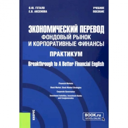 Экономический анализ, оценка и планирование, книга Экономический перевод. Фондовый рынок и корпоративные финансы. Практикум купить по низкой цене