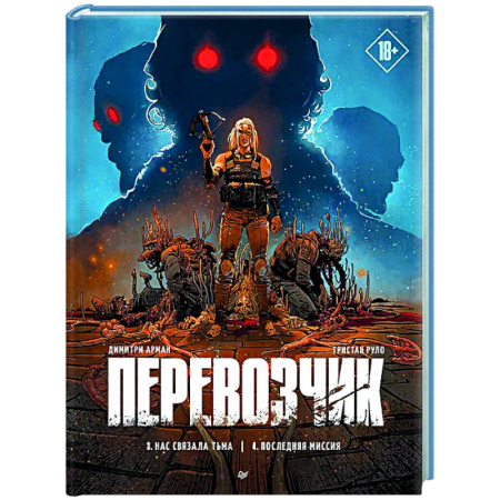 Комиксы. Манга, книга Перевозчик. Последняя миссия купить по низкой цене