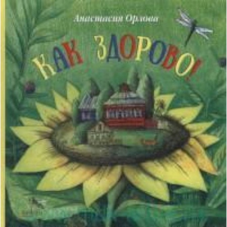 Книги, книга Как здорово! купить по низкой цене