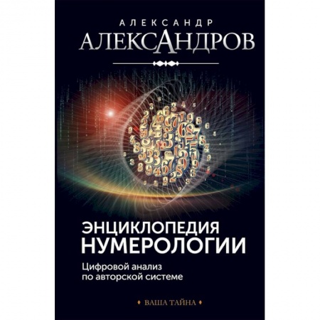 Хиромантия, нумерология, книга Энциклопедия нумерологии. Цифровой анализ купить по низкой цене