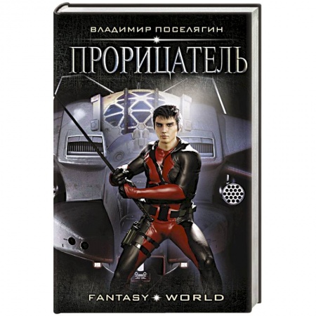 Боевая фантастика, книга Прорицатель купить по низкой цене