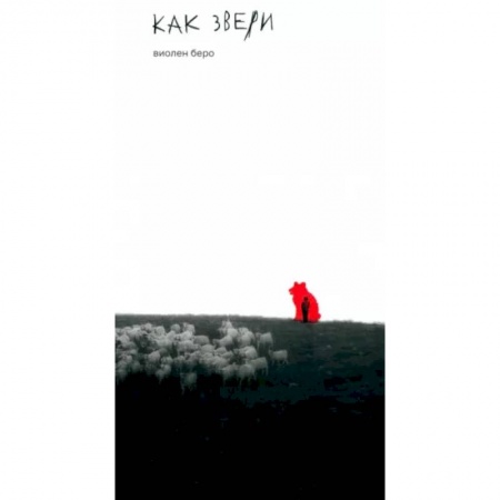 Зарубежная современная проза, книга Как звери купить по низкой цене