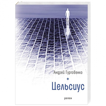 Русская современная проза, книга Цельсиус купить по низкой цене