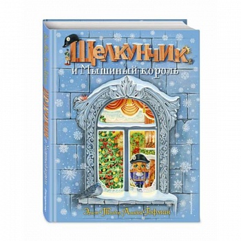 Щелкунчик и Мышиный король