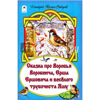 Сказка про Воробья Воробеича, про Ерша Ершовича