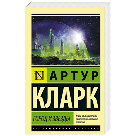 Боевая фантастика, книга Город и звезды купить по низкой цене
