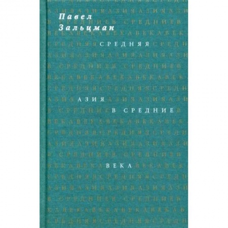 Исторический роман, книга Средняя Азия в Средние века купить по низкой цене