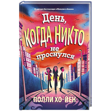 Приключения. Детективы, книга День, когда никто не проснулся купить по низкой цене