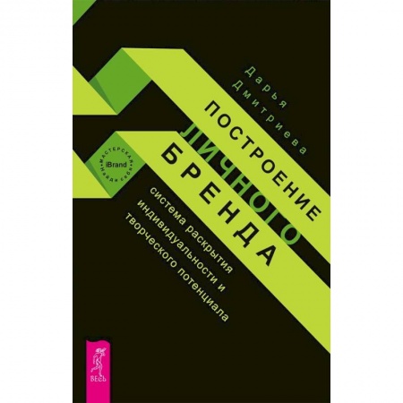 Практическая психология, книга Построение личного бренда. Система раскрытия индивидуальности и творческого потенциала купить по низкой цене