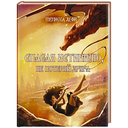 Зарубежное фэнтези, книга Спасая истинную, не потеряй друга купить по низкой цене