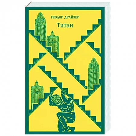 Зарубежная классика, книга Титан купить по низкой цене