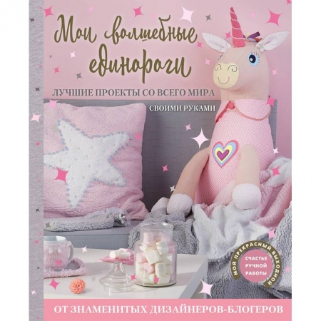 Шитьё, книга Мои волшебные единороги. Лучшие проекты со всего мира своими руками купить по низкой цене