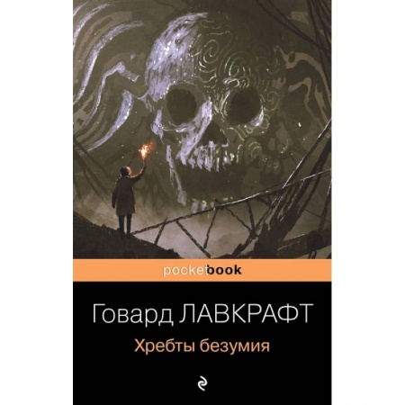 Классическая зарубежная фантастика, книга Хребты безумия купить по низкой цене
