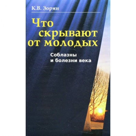 Психология, книга Что скрывают от молодых. Соблазны и болезни века купить по низкой цене
