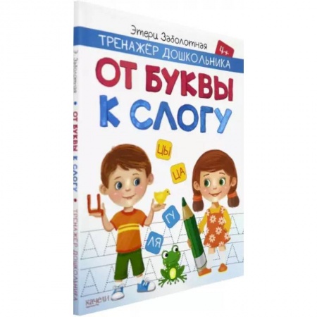 Развитие речи. Чтение, книга От буквы к слогу купить по низкой цене