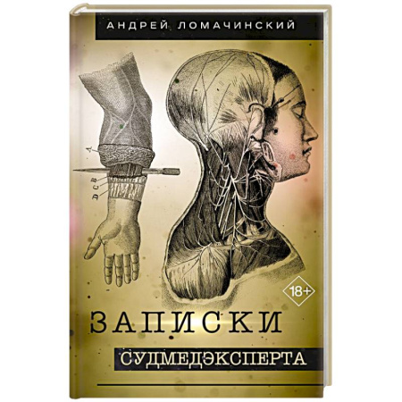 Другие виды специальной медицины, книга Записки судмедэксперта купить по низкой цене