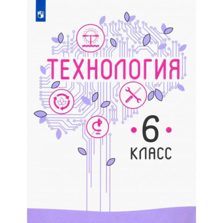 Технология, книга Технология. 6 класс. Учебник. ФГОС купить по низкой цене