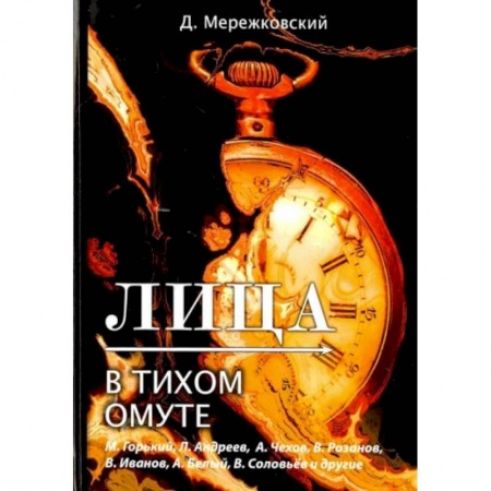 Языкознание. Филология, книга Лица. В тихом омуте купить по низкой цене