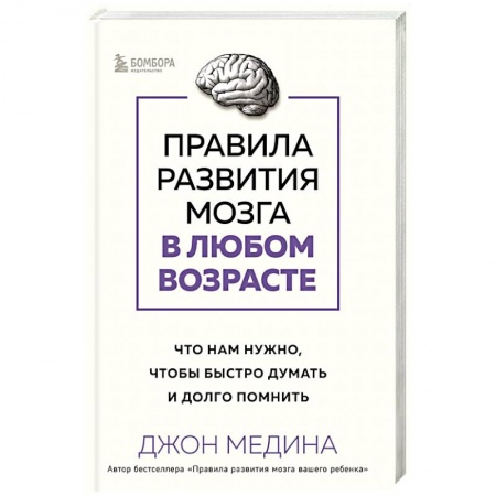 Психология, книга Правила развития мозга в любом возрасте. Что нам нужно, чтобы быстро думать и долго помнить купить по низкой цене