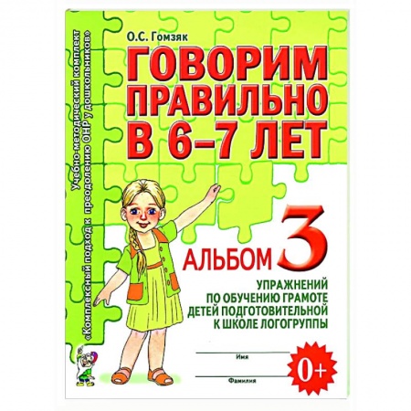 Логопедия, книга Говорим правильно в 6-7 лет. Альбом 3 упражнений по обучению грамоте детей подготовительной к школе логогруппы купить по низкой цене