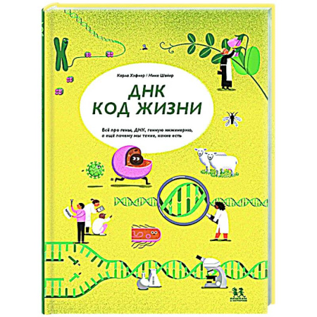 Человек. Земля. Вселенная, книга ДНК: код жизни купить по низкой цене
