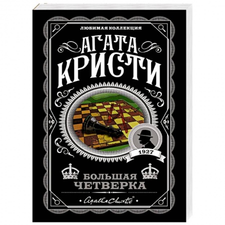 Классика зарубежного детектива, книга Большая четверка купить по низкой цене