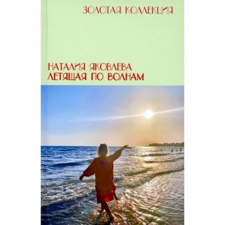 Русская современная проза, книга Летящая по волнам купить по низкой цене