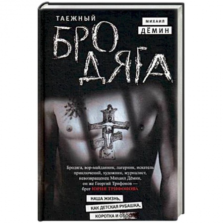 Другие биографии, мемуары, книга Таежный бродяга купить по низкой цене