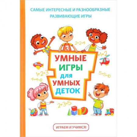 Активные игры дома и на улице, книга Умные игры для умных деток купить по низкой цене