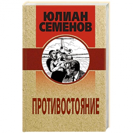 Классика отечественного детектива, книга Противостояние купить по низкой цене