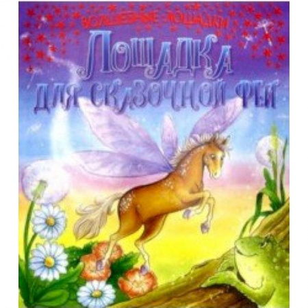 Мистика. Фантастика. Фэнтези, книга Лошадка для сказочной феи купить по низкой цене