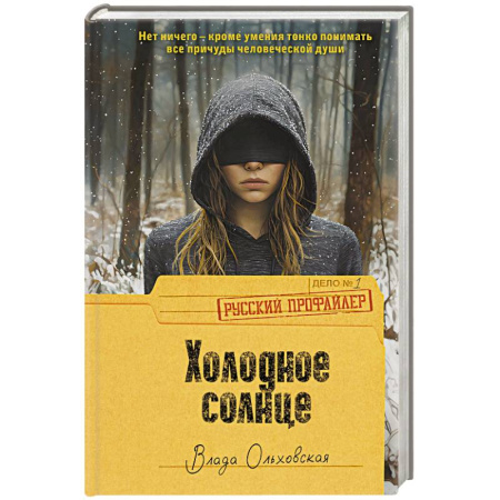 Детективы, триллеры, книга Холодное солнце купить по низкой цене