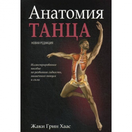 Анатомия и физиология человека, книга Анатомия танца купить по низкой цене