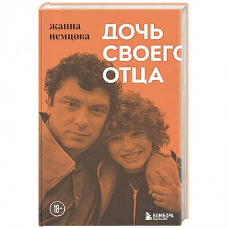 Мемуары, биографии исторических личностей, книга Дочь своего отца купить по низкой цене
