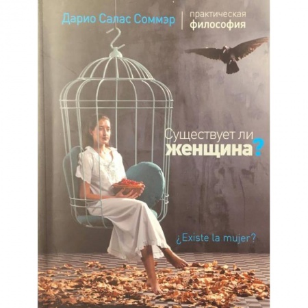 Философия, книга Существует ли женщина? купить по низкой цене