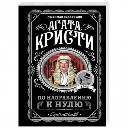 Классика зарубежного детектива, книга По направлению к нулю купить по низкой цене