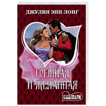 Исторический любовный роман, книга Грешная и желанная купить по низкой цене
