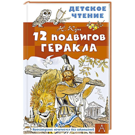 Эпос и фольклор, книга 12 подвигов Геракла купить по низкой цене