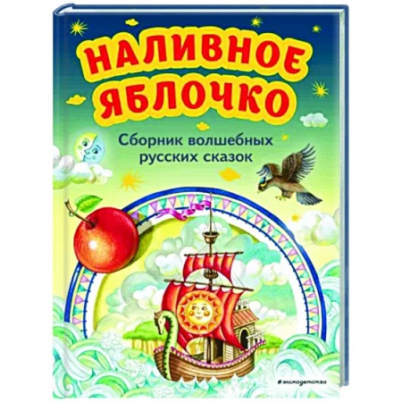 Русские народные сказки, книга Наливное яблочко. Сборник волшебных русских сказок купить по низкой цене