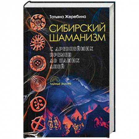 Колдовство. Практическая магия, книга Сибирский шаманизм. С древних времен до наших дней купить по низкой цене