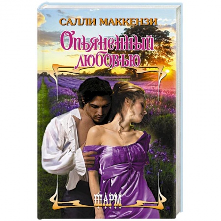 Историческая зарубежная проза, книга Опьяненный любовью купить по низкой цене