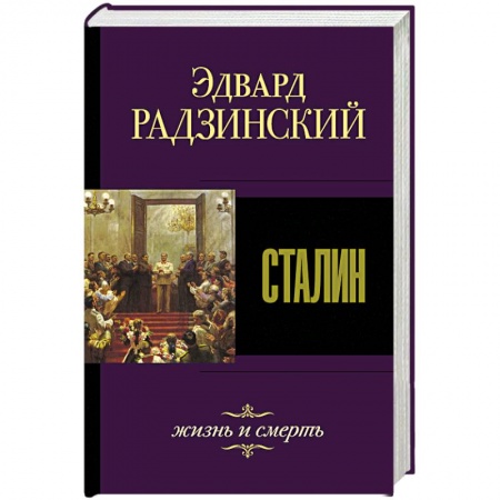 Мемуары, биографии исторических личностей, книга Сталин. Жизнь и смерть купить по низкой цене