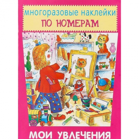 Книжки с наклейками, книга Многоразовые наклейки по номерам. Мои увлечения купить по низкой цене