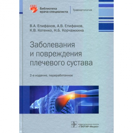 Специальная медицина, книга Заболевания и повреждения плечевого суства купить по низкой цене