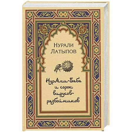 Специальная медицина, книга Нурали-Баба и сорок вирусов-разбойников купить по низкой цене