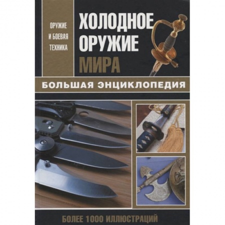 Холодное оружие, книга Холодное оружие мира купить по низкой цене