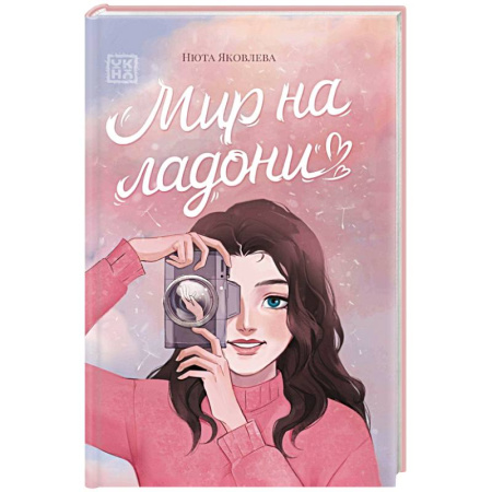 Русская современная проза, книга Мир на ладони купить по низкой цене