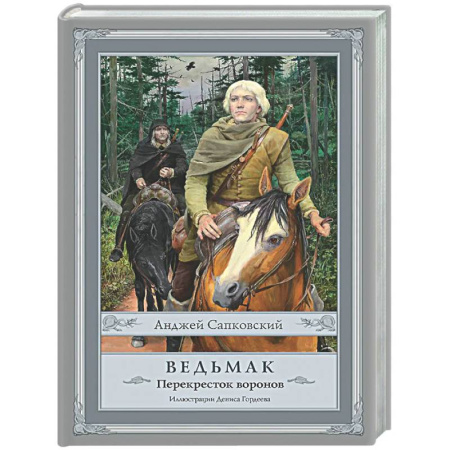 Зарубежное фэнтези, книга Ведьмак: Перекресток воронов с иллюстрациями Дениса Гордеева купить по низкой цене
