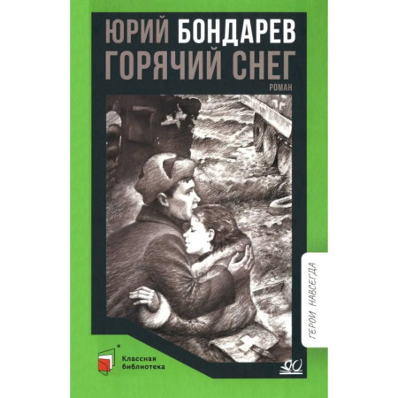 Исторические повести и рассказы, книга Горячий снег купить по низкой цене